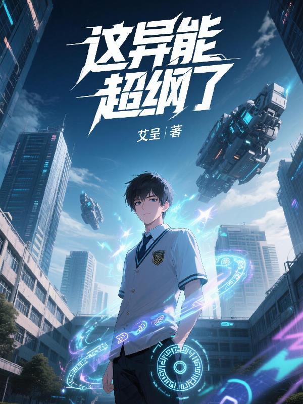 这异能超纲了